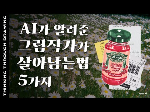 ChatGPT에게 그림작가로 살아남는법 5가지를 물어봤습니다.