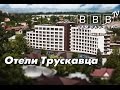 Отели и санатории Трускавца. Обзор лечебных курортов Украины