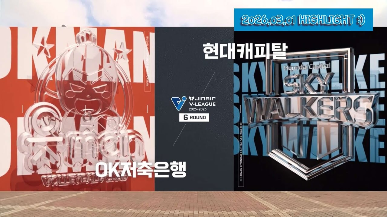 [현캐집관] 현대캐피탈 25-26셧아웃승 복습하기 #12 (2026.03.01) 부산원정은 힘드니까,, 빨리 이기고 집에가자요~