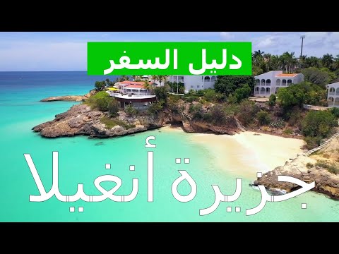 فيديو: زيارة جزر الأنتيل الصغرى في منطقة البحر الكاريبي