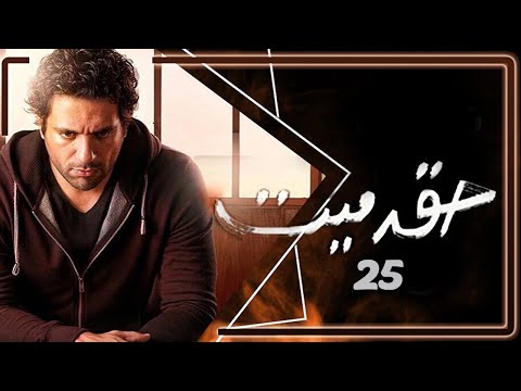 مسلسل حق ميت الحلقة 25 بطولة حسن الرداد وايمي سمير غانم