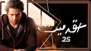 مسلسل حق ميت | الحلقة 25 | بطولة حسن الرداد وايمي سمير غانم