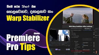 සංස්කරණය මුලසිට | Warp Stabilizer effect | එඩිටින් | Editing | EP - 39