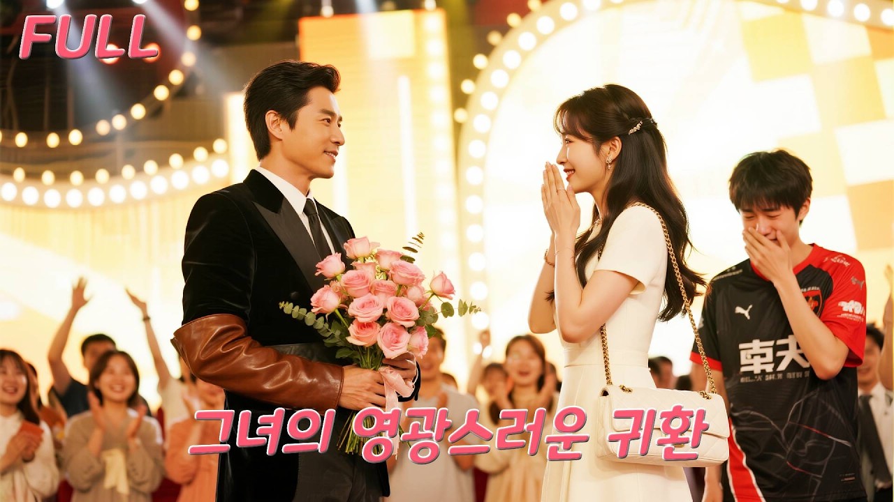 7년 사랑의 대가는 배신이었다… 그녀는 재벌 총재의 아내가 되어 돌아왔고, 전 남친은 무너졌다!#drama #드라마 #love #ceo #korean #260118trA3