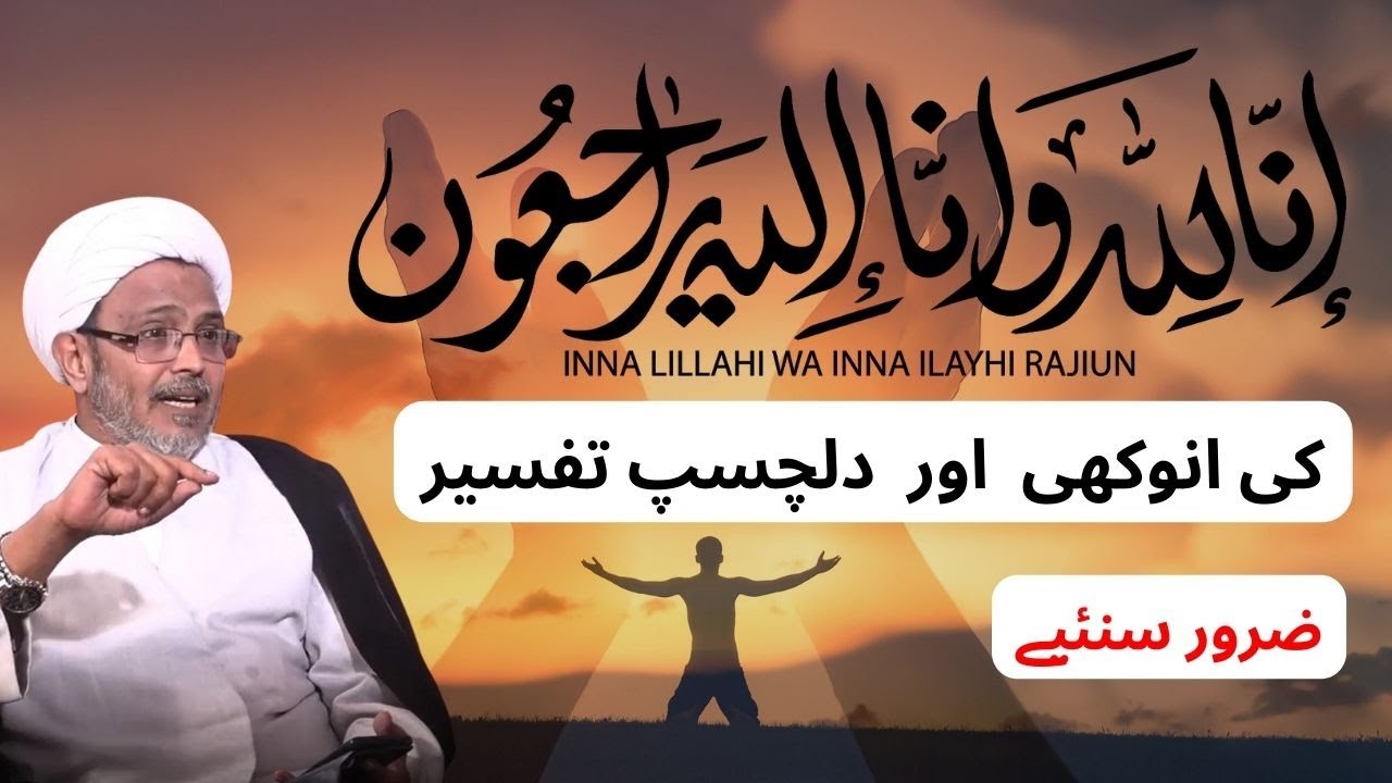 إِنَّا لِلّهِ وَإِنَّـا إِلَيْهِ رَاجِعونَ | inna lillahi wa inna ...