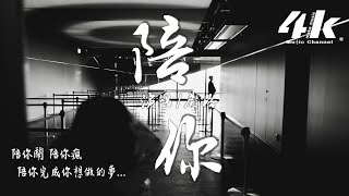 Miniatura del video "戾格 - 陪你【高音質|動態歌詞Lyrics】♫『陪你從日出走到日落，陪你把結局給參破。』- 小田音樂社"