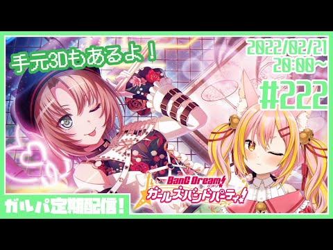 【バンドリ/ガルパ/手元3D】#222 小悪魔！さすが小悪魔っ！！【協力ライブ/Vtuber】