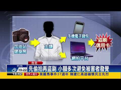 偷拍消費者信用卡再盜刷 警破盜刷集團－民視新聞