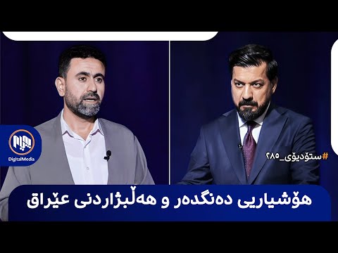 ستۆدیۆی ٢٨٥ هۆشیاریی دەنگدەر و هەڵبژاردنی ئەنجومەنی نوێنەرانی عێراق