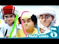 مغامرات منصور | منوعات منصور- الجزء 9| Mansour's Adventures | Mansour's Mix Episodes - P9