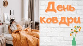 7 березня - день теплої ковдри.