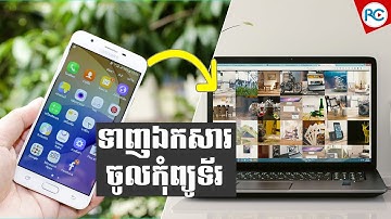 របៀបភ្ជាប់ទូរសព្ទ Android ទៅកាន់កុំព្យូទ័រដើម្បីចំលងរូបភាពឬវីដេអូ - Rean Computer 101