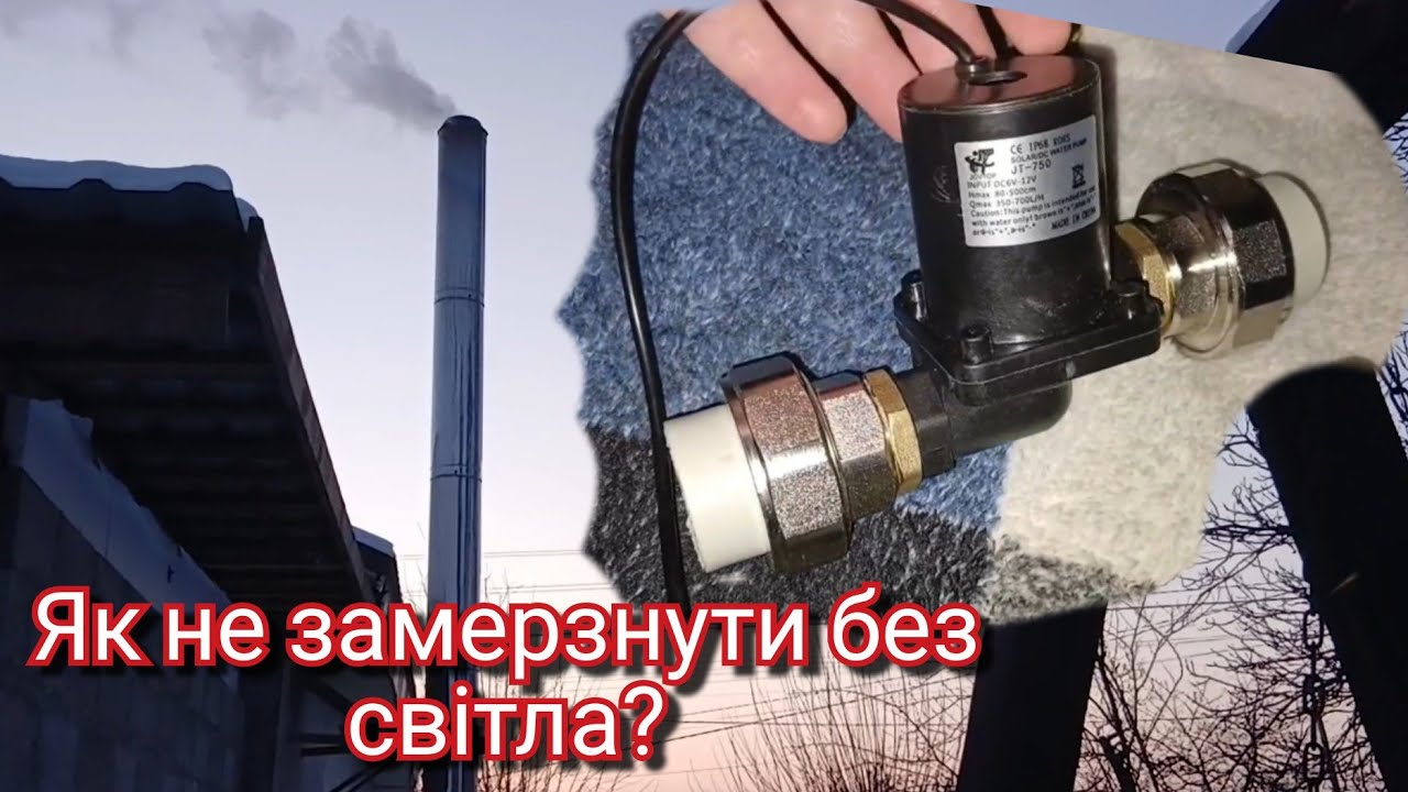 Без світла, але з теплом .Як ми обігріваємо будинок