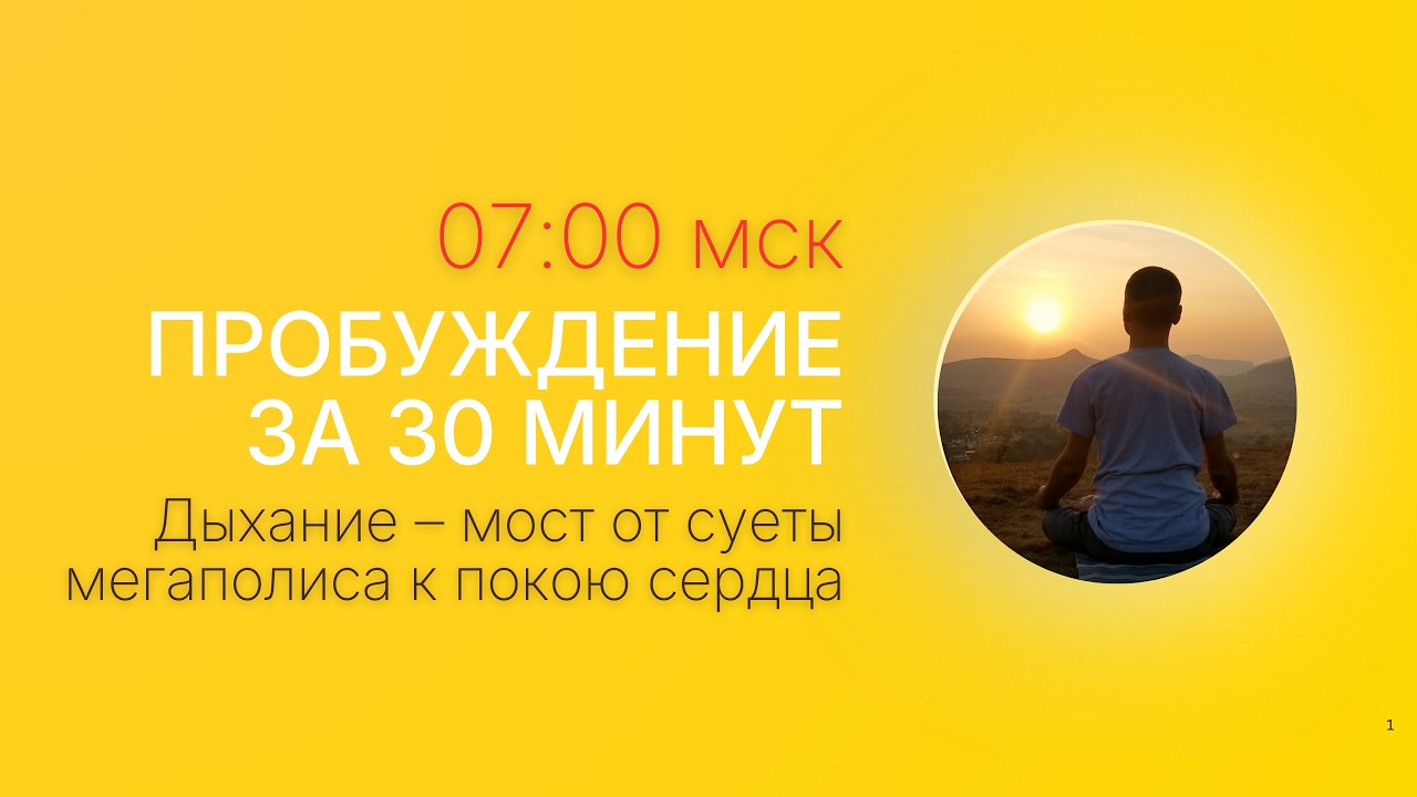 Зарядка сознания: Дыхание – мост от суеты мегаполиса к покою сердца