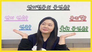 (학교/리라아트고)연기? 뮤지컬? 공연? 궁금하지?