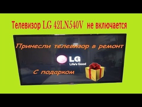 Телевизор LG 42LN540V не включается