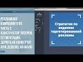 Таргетинг в ВК Ч2: конструктор тизеров,аудитории по сегментам, хорошая конверсия, но дорогой клик