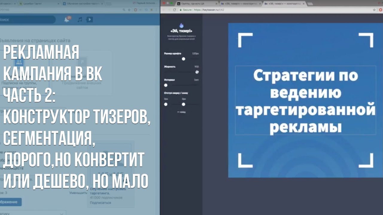 Таргетинг в ВК Ч2: конструктор тизеров,аудитории по сегментам, хорошая ...
