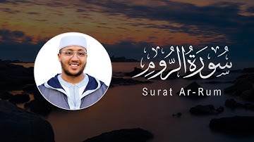 سورة الروم - الشيخ سعد أزويت - تلاوة تهتز لها القلوب❤️