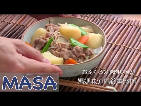 媽媽味道懷念馬鈴薯燉肉/ niku jyaga《MASAの料理ABC》