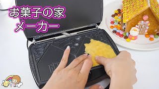 お菓子の家 メーカーで簡単家作り☆ バレンタイン 【 こうじょうちょー  】 diy