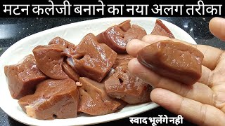 If you make mutton kaleji with this trick, you will forget eating goat meat/Mutton kaleji recipe/Kaleji recipe