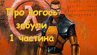 13 Half Life Забудьте о Фримене 1 часть