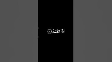 سورة الإخلاص للشيخ أنس الميمان شاشة سوداء