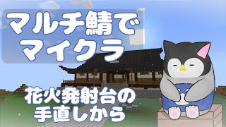 【マイクラ】 マルチ鯖でマインクラフト～花火発射台の手直しから～【新人Vtuber】