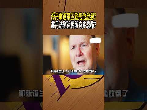 喬丹敢進禁區就把他放到?喬丹法則這戰術有多恐怖?#籃球#NBA