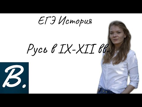 ЕГЭ ИСТОРИЯ. Русь в IX -  начале XIIвв. Brain