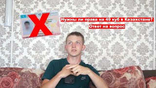 НУЖНЫ ЛИ ПРАВА НА МОПЕД 49 куб.см в КАЗАХСТАНЕ? | Отвечаю на вопросы.