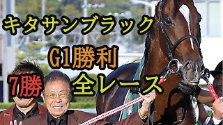 キタサンブラック　G1勝利　全レース