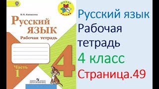 ГДЗ рабочая тетрадь по русскому языку  4 класс Страница. 49  Канакина