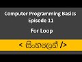 C++ Sinhala Tutorial #11 - For Loop