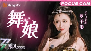 二公直拍：罗予彤《舞娘》 |乘风2025|Ride the Wind 2025| MangoTV