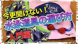 #567 今更聞けない！水泳道具の選び方【入門編】