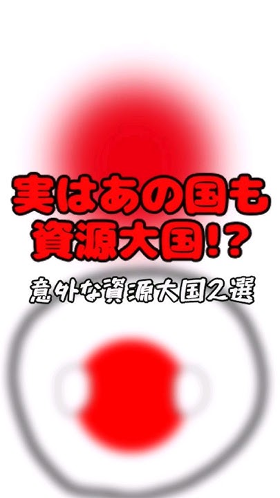 実はあの国も資源大国!? 〜意外な資源大国2選 YouTube