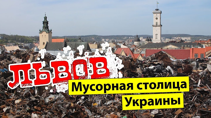 ЛЬВОВ - мусорная столица Украины