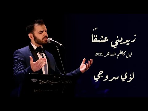 لؤي سروجي زيديني عشق ا ليل كاظم الساهر 2015