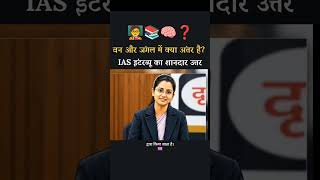 🌿 Forest vs Jungle | What's the Real Difference? | IAS Interview Questions #shorts #viral #short
