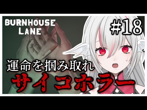 【Burnhouse Lane】#18 日本語対応した雰囲気抜群サイコホラーアドベンチャー【しろこりGames】