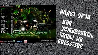 Как установить читы на Crossfire Как установить читы на Crossfire
