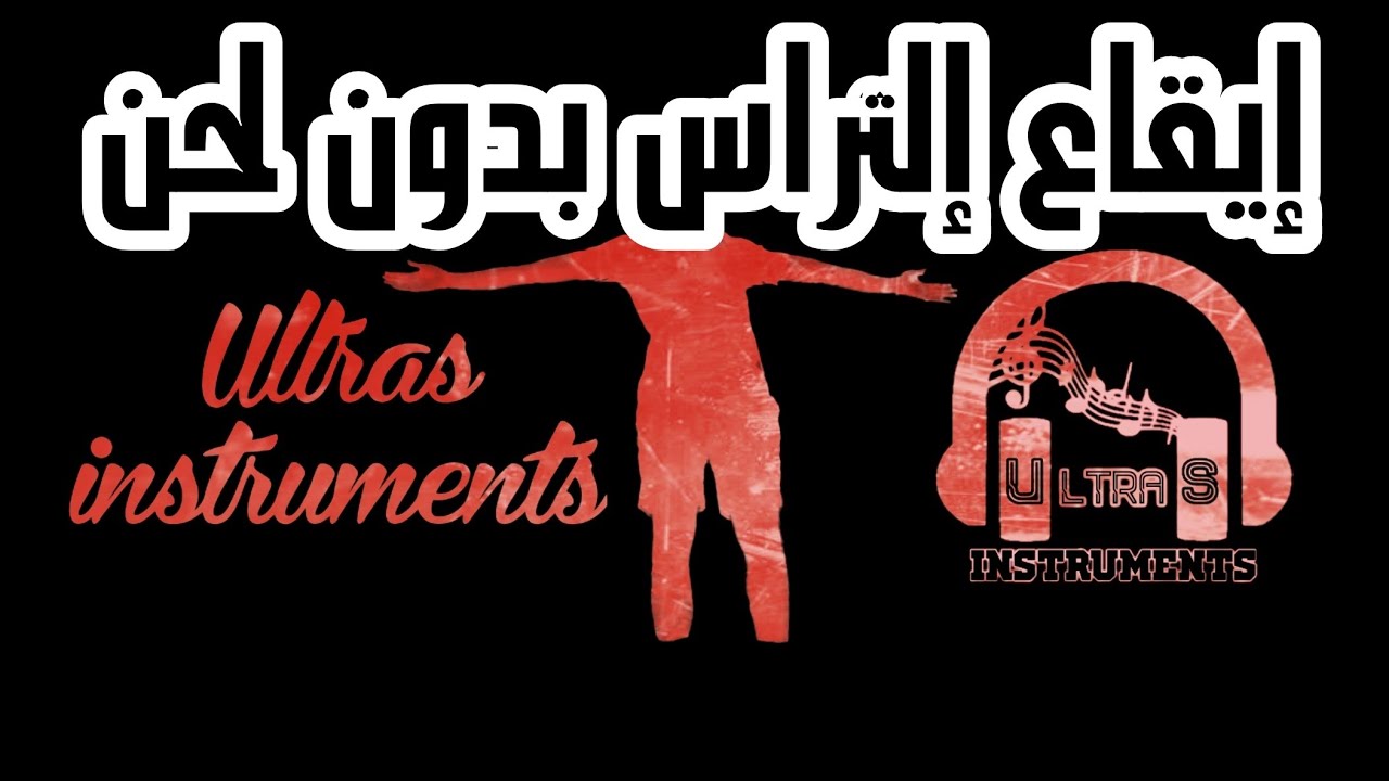 Rythme ULTRAS sans instruments  إيقاع الإلتراس بدون لحن