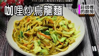 【咖哩炒烏龍麵】餐廳廚師咖哩烏龍麵都是這樣炒 再教你調製咖哩炒醬的黃金比例 / 莊師傅的廚房