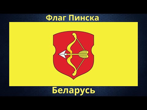 Video: Пинск шаарынын калкы - өзгөчөлүктөрү жана улуттук курамы