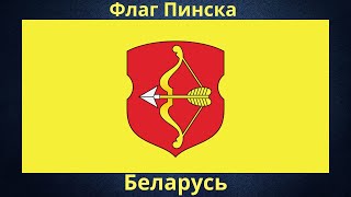 Флаг Пинска. Беларусь.