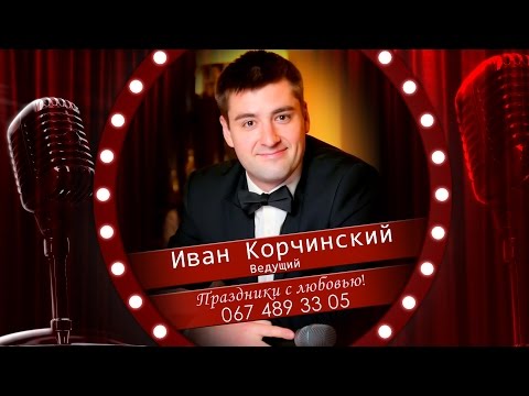Ведущий на Свадьбу в Херсоне Иван Корчинский. Свадебный ведущий на праздник 2017 Одесса - Херсон