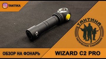Тест фонаря Armytek WIZARD C2 PRO