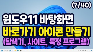 윈도우11 바탕화면에 내 문서 아이콘, 사이트 바로가기 만들기 (내 PC, 탐색기, 특정 프로그램등) screenshot 1